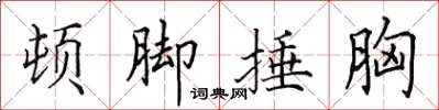 田英章頓腳捶胸楷書怎么寫