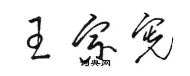 駱恆光王宗憲草書個性簽名怎么寫