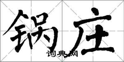 翁闓運鍋莊楷書怎么寫