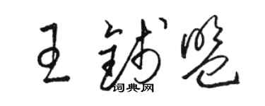 駱恆光王錢盟草書個性簽名怎么寫