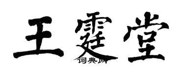 翁闓運王霆堂楷書個性簽名怎么寫
