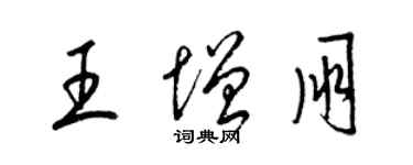 梁錦英王增朋草書個性簽名怎么寫