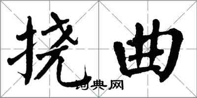 翁闓運撓曲楷書怎么寫