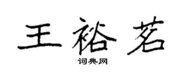 袁強王裕茗楷書個性簽名怎么寫