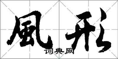 胡問遂風形行書怎么寫