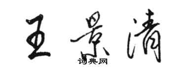 駱恆光王景清行書個性簽名怎么寫