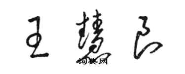 駱恆光王慧良草書個性簽名怎么寫