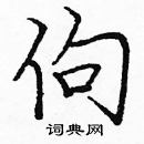 龐中華寫的硬筆楷書佝