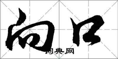 胡問遂向口行書怎么寫