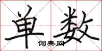 駱恆光單數楷書怎么寫