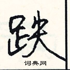 婷的成語_帶婷字的成語_婷的成語有哪些