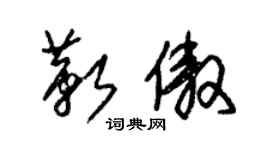 朱錫榮靳傲草書個性簽名怎么寫