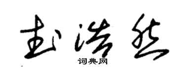 朱錫榮武浩然草書個性簽名怎么寫