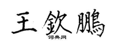 何伯昌王欽鵬楷書個性簽名怎么寫