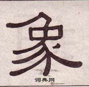 黃葆戉千字文中象的寫法