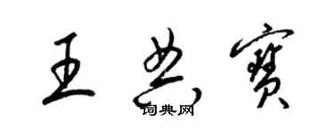 梁錦英王典寶草書個性簽名怎么寫