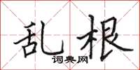 田英章亂根楷書怎么寫