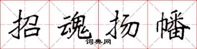 袁強招魂揚幡楷書怎么寫