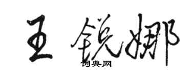 駱恆光王銳娜行書個性簽名怎么寫