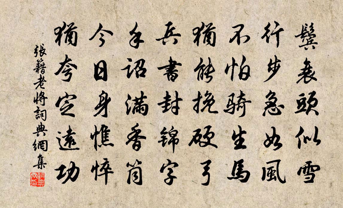 張籍老將書法作品欣賞