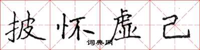 侯登峰披懷虛己楷書怎么寫