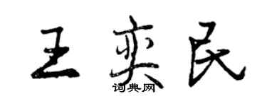 曾慶福王奕民行書個性簽名怎么寫