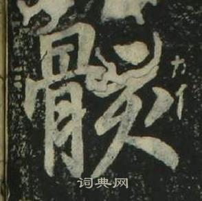 姜立綱四體千字文中骸的寫法