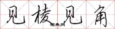 田英章見稜見角行書怎么寫