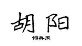 袁強胡陽楷書個性簽名怎么寫