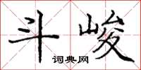 龐中華斗峻楷書怎么寫