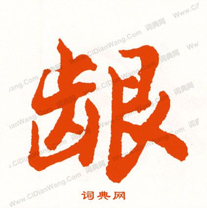 咄楷書書法_咄字書法_楷書字典