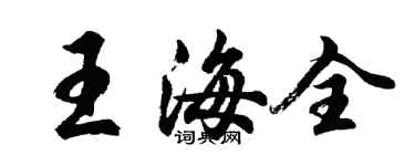 胡問遂王海全行書個性簽名怎么寫