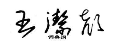 朱錫榮王潔顏草書個性簽名怎么寫