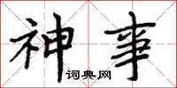周炳元神事楷書怎么寫