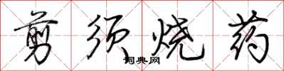 荊霄鵬剪須燒藥行書怎么寫