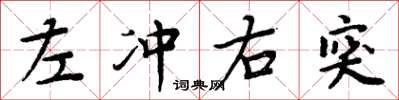 周炳元左衝右突楷書怎么寫
