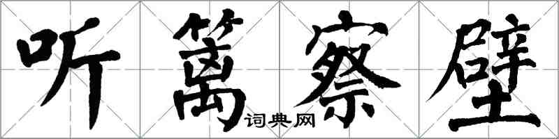 翁闓運聽籬察壁楷書怎么寫