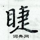 周炳元寫的硬筆楷書睫