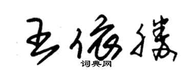 朱錫榮王依勝草書個性簽名怎么寫