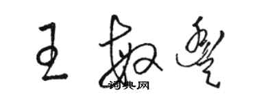 駱恆光王敏豐草書個性簽名怎么寫