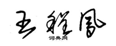 朱錫榮王程鳳草書個性簽名怎么寫