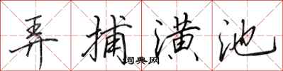 田英章弄捕潢池行書怎么寫