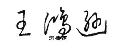 駱恆光王鴻遜草書個性簽名怎么寫