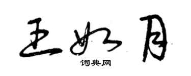 曾慶福王如月草書個性簽名怎么寫