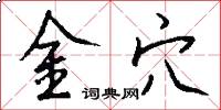 金穴怎么寫好看