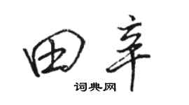 駱恆光田辛行書個性簽名怎么寫