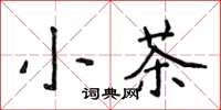 侯登峰小茶楷書怎么寫