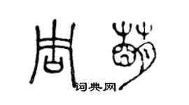 陳聲遠周萌篆書個性簽名怎么寫