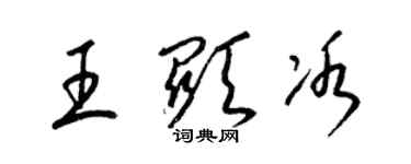 梁錦英王顯冰草書個性簽名怎么寫