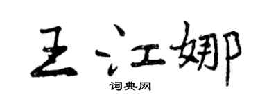 曾慶福王江娜行書個性簽名怎么寫